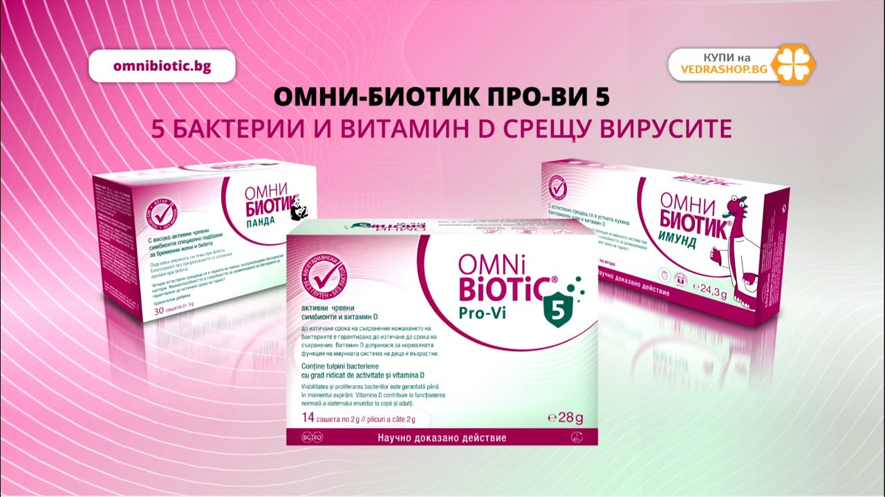 Омни-Биотик Про-ви 5 - 5 бактерии-професионалисти и витамин D за твоя имунитет!