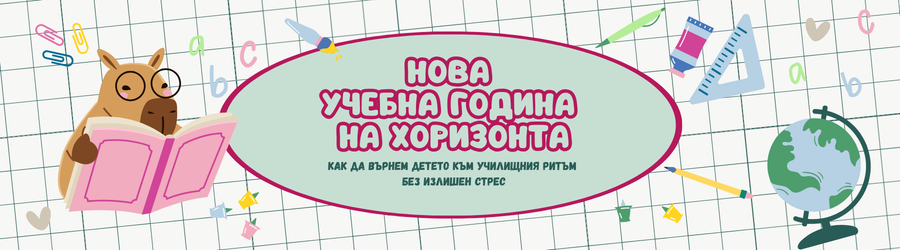 подготовка за новата учебна година