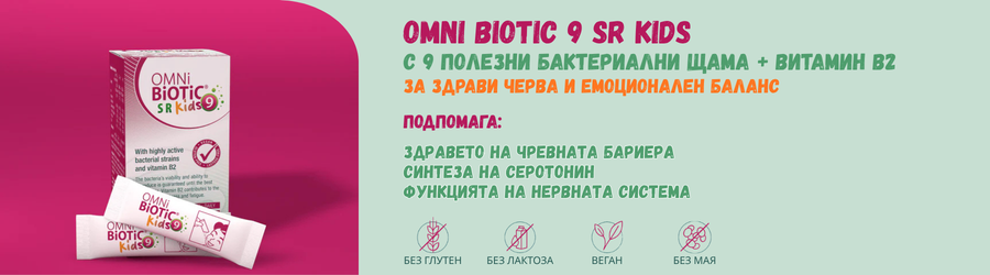 Омни Биотик СР 9 Кидс за здрави черва и емоционален баланс
